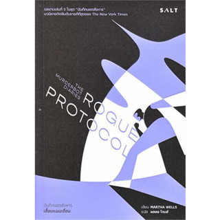 หนังสือ เสี้ยมแผนเถื่อน (Rogue Protocol)#ผู้เขียน Martha Wells#สนพ.Salt Publishing