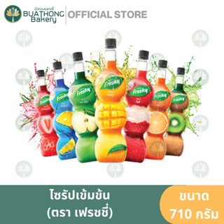 เฟรชชี่ Freshy ไซรัปผลไม้ 710 กรัม น้ำหวาน น้ำผลไม้ น้ำเชื่อมผลไม้ น้ำสตอเบอร์รี่ น้ำกีวี่ น้ำแอปเปิ้ลเขียว น้ำส้ม