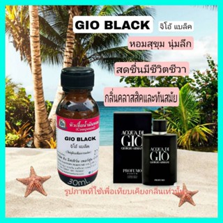 GIO BLACK (จีโอ้ แบล็ค) #หัวเชื้อน้ำหอม 100%