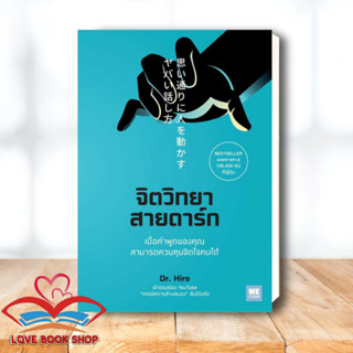 [พร้อมส่ง] หนังสือ จิตวิทยาสายดาร์ก ผู้เขียน: Dr.Hiro  สำนักพิมพ์: วีเลิร์น (WeLearn) การพัฒนาตัวเอง how to #Lovebooks