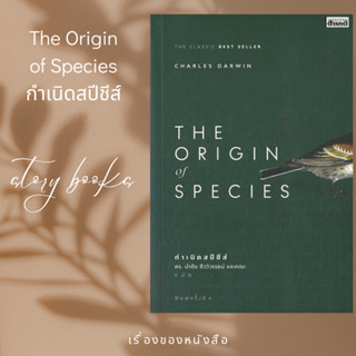 The Origin Of Species  ผู้เขียน: Charles Darwin