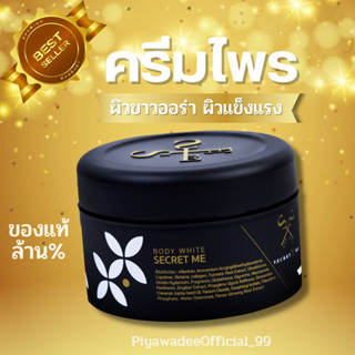 ครีมไพรsecretme,ครีมคนท้องใช้ได้,ขาวใสออร่า,ผิวแข็งแรง,พร้อมส่ง,ครีมคนท้องใช้ได้,ผิวขาวผิวแข็งแรง,ครีมลดรอยแตกลาย