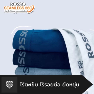 Rosso กางเกงในชาย ROSSO Seamless รุ่นขาเว้า ไร้ตะเข็บ ไร้รอยต่อ ของแท้100% ( Pack 3 ตัว )