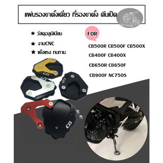 แผ่นรองขาตั้งเดี่ยว ตีนเป็ด CB CB500F CB500R CB650R/F CB400X/F CB900F NC750S ฮอนต้า ตรงรุ่น Honda มีโลโก้CB ที่รองขาตั้ง