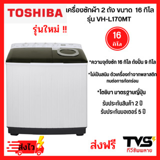 TOSHIBA  เครื่องซักผ้า โตชิบา แบบ 2 ถัง ขนาด 16 กิโล รุ่น VH-L170MT