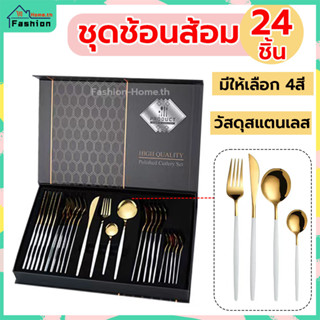 ⭐️ส่งฟรี⭐️ ชุดช้อนส้อม 24 ชิ้น พร้อมกล่องของขวัญ cutlery set ช้อนส้อมสแตนเลส ช้อนส้อม ช้อนเกาหลี มีด ช้อน ส้อม CSLH-C