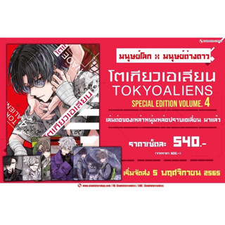 TOKYO ALIENS เล่ม 4 Special set