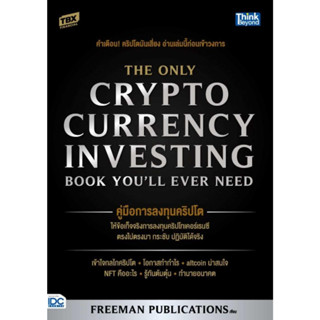 หนังสือ คู่มือการลงทุนคริปโต (The Only Cryptocur