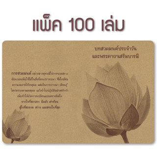 หนังสือบทสวดมนต์ประจำวัน และพระคาถามเสริมบารมี (แพ็ค 100 เล่ม)