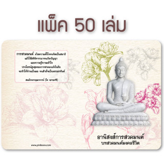 หนังสืออานิสงส์การสวดมนต์ แพ็ค 50 เล่ม