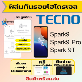 Startec ฟิล์มไฮโดรเจลคุณภาพสูง Tecno Spark9,Spark9 Pro,Spark 9T ทุกรุ่น เต็มจอ ฟรีอุปกรณ์ติดฟิล์ม ฟิล์มเทคโน