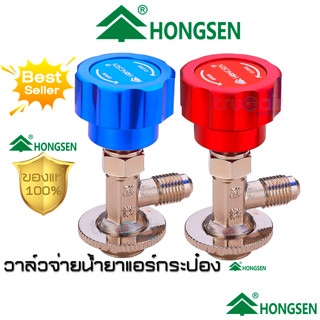 hongsen วาล์วเติมน้ำยาแอร์กระป๋อง R22/R134 ใช้เป็นหัววาล์วต่อเข้ากับกระป๋องน้ำยาแอร์ R22-🔵/R134a-🔴