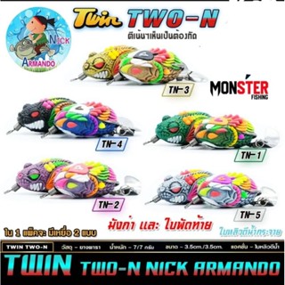 เหยื่อปลอม กบยางทวิน TWO-N