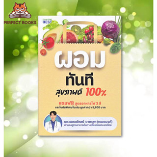 พร้อมส่ง หนังสือ ผอมทันที สุขภาพดี 100% ผู้เขียน: #นพ.ธนณพัฒฒ์ นาตะสุต