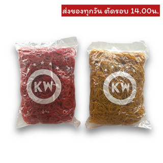 หนังยางวงเล็ก ยางรัดถุงแกง หนังยาง KW ขนาด 500 กรัม