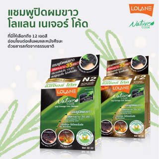 แชมพูเปลี่ยนสีผม โลแลน เนเจอร์ LOLANE Nature code shampoo  แชมพู ปิดผมขาว ปิดหงอก โค้ด N1-F3