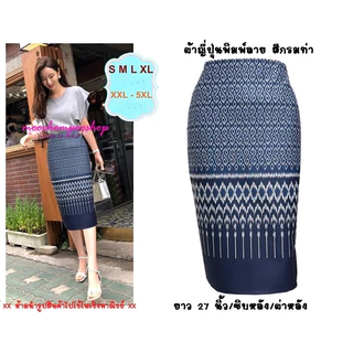 Moochompoo *พร้อมส่ง* I108 กระโปรงลายไทย ผ้าญี่ปุ่น ทรงสอบ ทรงดินสอ (มีซับใน) ยาว 27 นิ้ว ไซส์ S-3XL