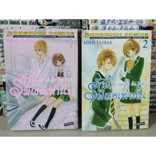 รักนี้มีเธอเท่านั้น เล่ม 1-2