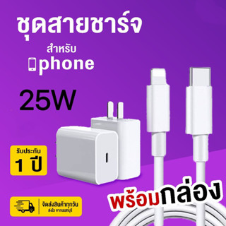 ชุดชาร์จเร็ว 25W ประกัน1ปี หัวชาร์จ สายชาร์จ ชาร์จเร็ว สายทน