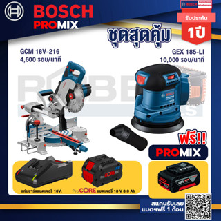 Bosch Promix  GCM 18V-216 แท่นตัดองศาไร้สาย 18V+GEX 185-LI จานขัดเยื้องศูนย์+แบตProCore 18V 8.0 Ah