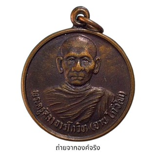 เหรียญพระครูศิลา จารโกวิโท วัดท่าเสริม ต.ท่าซอม อ.หัวไทร จ.นครศรีธรรมราช