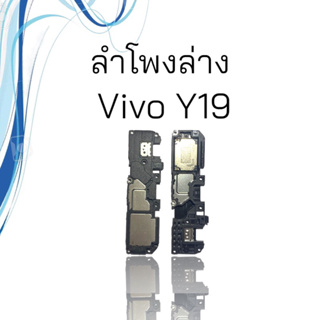 ลำโพงล่าง Ring Vivo Y19 ลำโพงริงโทน  Ring Vivo Y19 ลำโพงกระดิ่งลำโพงล่าง