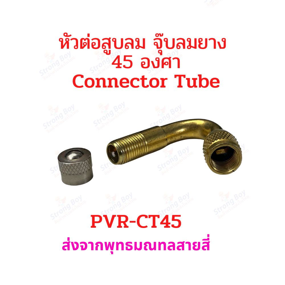 StrongBoy หัวต่อ 45 องศา จุ๊บเติมลม สำหรับ ยางแบบไม่มียางใน tubeless tire อะไหล่ รถไฟฟ้า มอเตอร์ไซด์ จักรยานไฟฟ้า