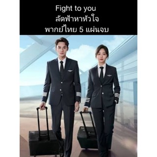 ซีรีส์จีน flight to you ลัดฟ้ามาหารัก (พากย์ไทย) 5 แผ่นจบ