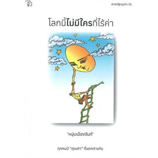 หนังสือ โลกนี้ไม่มีใครที่ไร้ค่า มือหนึ่ง(พร้อมส่ง)