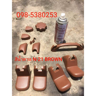 สีพ่นพลาสติกภายในรถยนต์SH-21BROWN