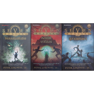 ชุด Seven Wonders หลงมิติบาบิลอน + โคลอสซัสคืนชีพ + สุสานแห่งเงา *กระดาษเหลือง ทักมาดูสภาพก่อนได้ค่ะ*