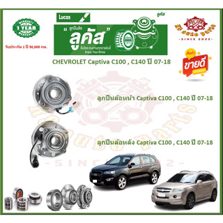 ลูกปืนล้อหน้า ลูกปืนล้อหลัง ยี่ห้อ Lucas CHEVROLET Captiva C100 , C140 ปี 07-18 (โปรส่งฟรี) รับประกัน 50,000กม.