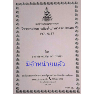 ชีทราม ชีทคณะ POL4187 วิชาการอ่านการเมืองในภาษาต่างประเทศ