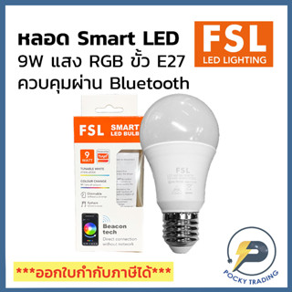 FSL หลอด LED BULB 9W RGB ปรับแสงได้ เชื่อมต่อด้วย Bluetooth ขั้ว E27