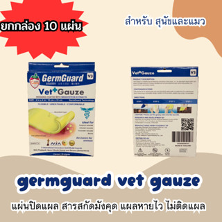 GermGuard Vet Gauze  แผ่นปิดแผล สารสกัดมังคุด แผลหายไว ไม่ติดแผล (10แผ่น/กล่อง) สุนัขและแมว