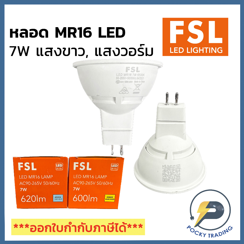 FSL หลอด MR16 LED 7W 220V ขั้ว GU5.3 มี 2 แสง แสงขาวและแสงวอร์ม