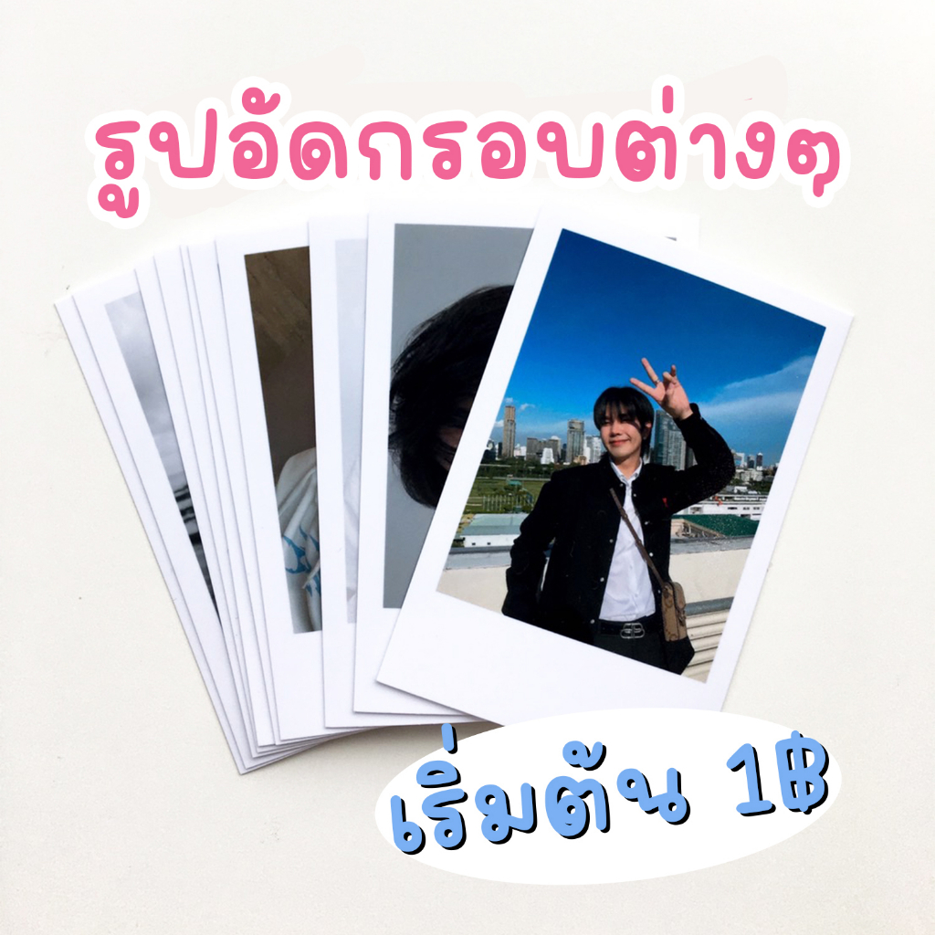 ✨สั่งทำ2-4 วัน อัดรูปกรอบต่างๆ ส่งรูปมาทำได้ ฟรีซอง กระดาษ260แกรม ยอดรวม​ขั้นต่ำ​20​🧸• ˎˊ˗