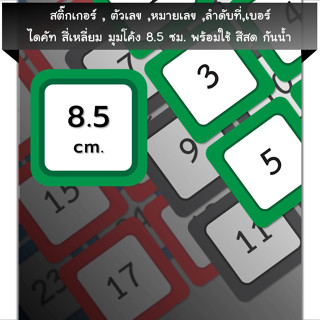 สติ๊กเกอร์ตัวเลข[SQ1.85.A4_SSN.Number.01]หมายเลข,ลำดับที่,sticker,สี่เหลี่ยมมุมโค้งจตุรัส8.5ซม.หลายสี,กันน้ำ,เลขที่ป้าย