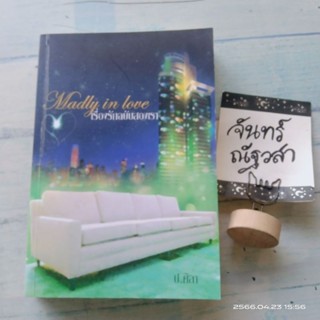 Madly  in​  love​ เรื่องรักฉบับสองเรา​ / ป.ศิลา