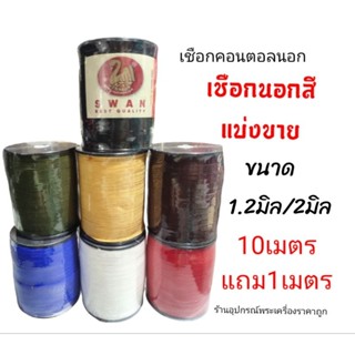 เชือกร่มนอก อย่างดีมีไส้ใน แบ่งขาย (ซื้อ10เมตรแถม1เมตร)