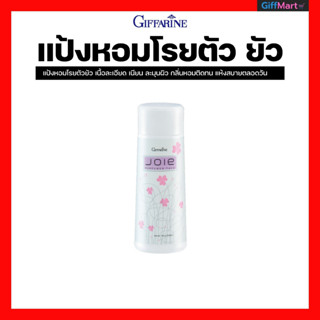 แป้งหอมโรยตัว ยัว กิฟฟารีน Joie Perfumed Talc สัมผัสมนต์เสน่ห์ ความหอมอันลุ่มลึก ของหญิงมาดมั่น ทันสมัย