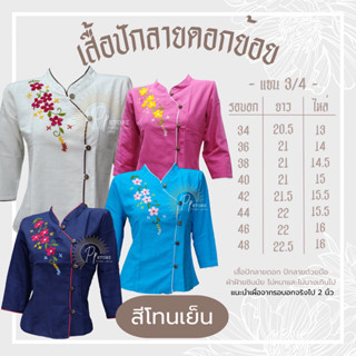 เสื้อแขนยาว ปักลายดอกย้อย สีโทนเย็น