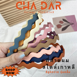 CHA DAR Hairbands ที่คาดผมเกาหลี  รุ่นคลื่น ที่คาดผมแฟชั่นสไตล์เกาหลี ใช้คาดผม ยึดหยุ่นสูง แตกหักยาก