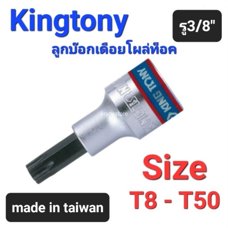 Kranestore ลูกบล็อกเดือยโผล่ท็อค(Kingtony) รู3/8" ตัวสั้น #T8 - T50