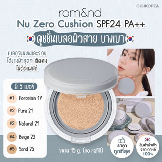 ✅ พร้อมส่ง ของแท้ ถูกที่สุด Rom&amp;nd Nu Zero Cushion SPF24 PA++ ขนาด 15 g. คุชชั่น บางเบา ผิวสวย Romand