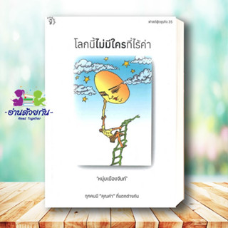 หนังสือ โลกนี้ไม่มีใครที่ไร้ค่า ผู้เขียน: หนุ่มเมืองจันท์ (สรกล อดุลยานนท์)  สำนักพิมพ์: มติชน/matichon  จิตวิทยาพัฒนา