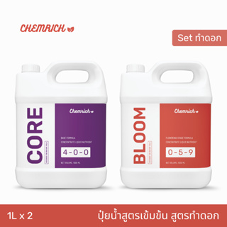 1L ปุ๋ยกัญชา สูตรทำดอก ดอกใหญ่ น้ำหนักดี ดอกแน่น ธาตุอาหารครบจบในสูตรเดียว / Flower Stage Liquid Fertilizer - Chemrich