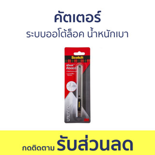 คัตเตอร์ 3M Scotch ระบบออโต้ล็อค น้ำหนักเบา 45S - มีดคัตเตอร์ คัดเตอร์ คัทเตอร์ คัตเตอร์จิ๋ว คัดเตอร์จิ๋ว มีดคัดเตอร์