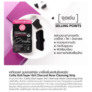 (12แผ่น/กล่อง) Cathy Doll Super Girl Charcoal Nose Cleansing Strip แผ่นลอกสิวเสี้ยน จมูก