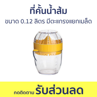 ที่คั้นน้ำส้ม Trudeau ขนาด 0.12 ลิตร มีตะแกรงแยกเมล็ด TRU-09911067 - เครื่องคั้นส้ม ที่บีบมะนาว เครื่องคั้นน้ำส้ม